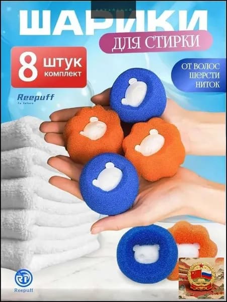 Шарики для сбора шерсти и волос во время мытья (8 шт