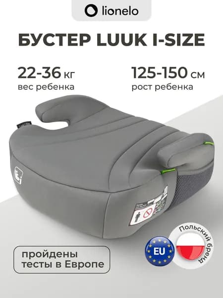 Бустер детский автомобильный с 6 лет Lionelo Luuk i-Size