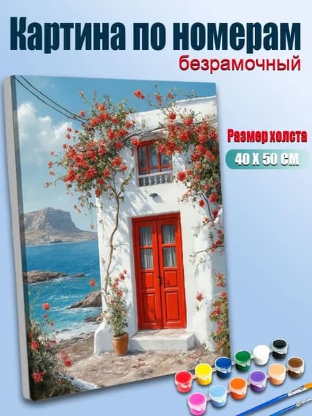 Картина по номерам 40х50 / Уютный домик у моря, цветы и море, солнечный пейзаж / Без подрамника, антистресс, для декора дома,холст с красками,набор для творчества,подарок