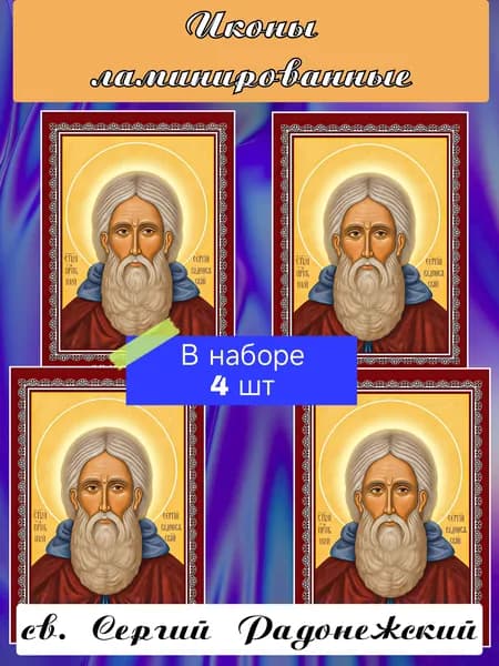 Икона ламинированная Серий Радонежский 4 шт