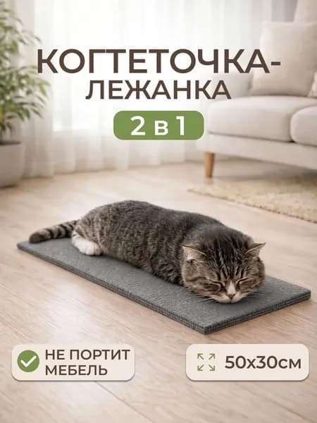 Когтеточка для кошек напольная 50 30 см, устойчивая, антискользящая, серая
