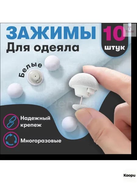 Фиксатор для пододеяльника, зажим для одеяла с металлической иглой, набор 10 шт, белый