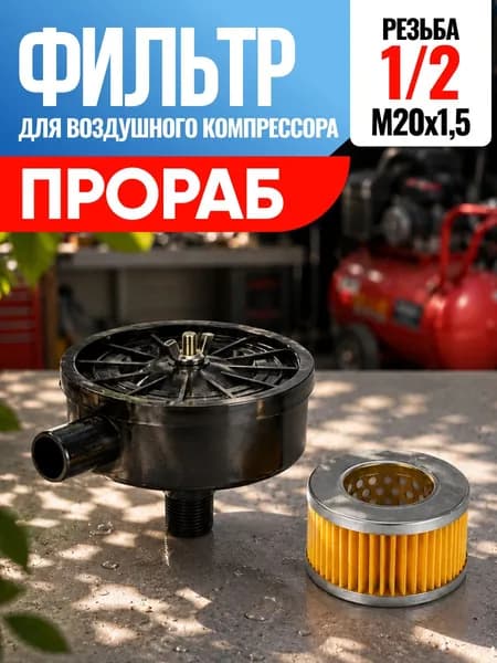 Фильтр для воздушного компрессора Прораб 1/2