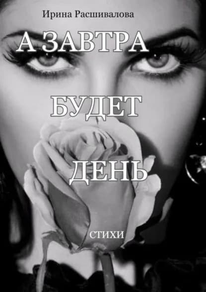 А завтра будет день... | Расшивалова Ирина | Электронная книга