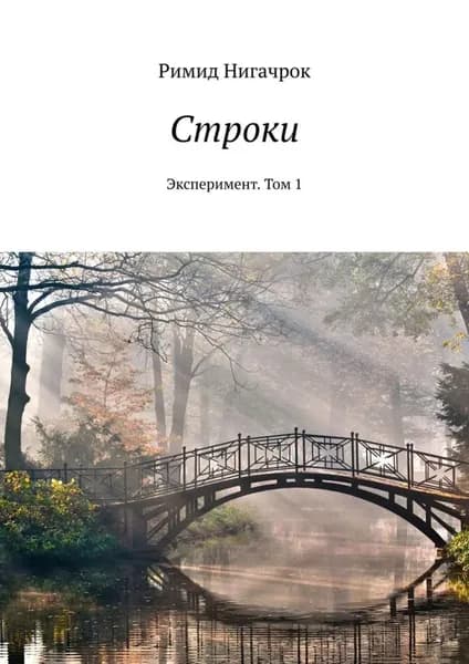 Строки. Эксперимент. Том 1 | Нигачрок Римид | Электронная книга