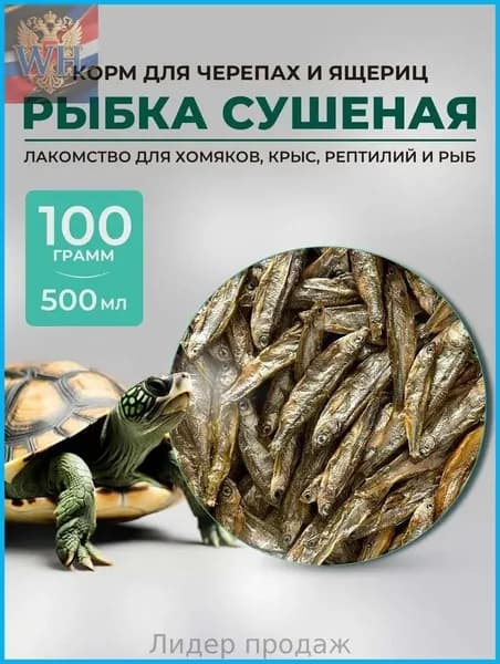 Корм для черепах и рептилий сушёная рыбка.Корм для черепахи красноухой 100 грамм
