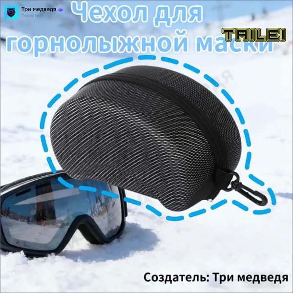 Чехол для горнолыжной маски