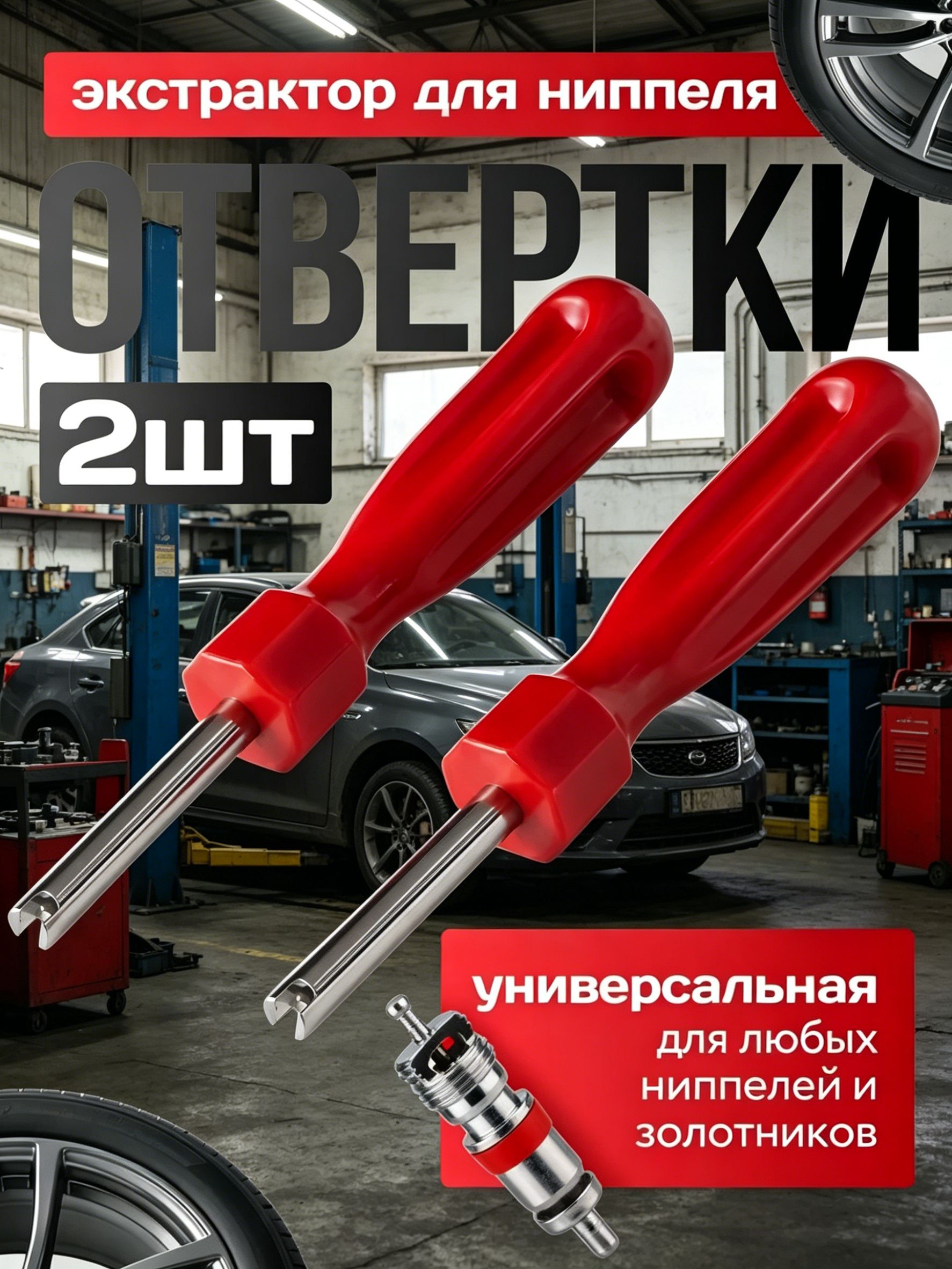 Экстрактор для ниппеля, 2 шт.