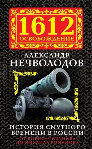 История Смутного времени в России. От Бориса Годунова до Михаила Романова | Нечволодов Александр Дмитриевич | Электронная книга