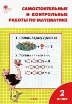 Математика. 2 класс. Самостоятельные и контрольные работы. | Ситникова Татьяна Николаевна