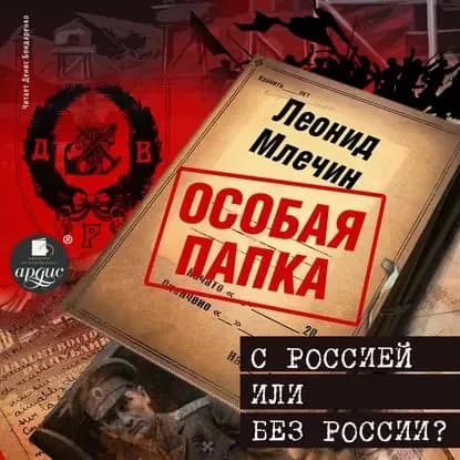 С Россией или без России? | Млечин Леонид Михайлович | Электронная аудиокнига