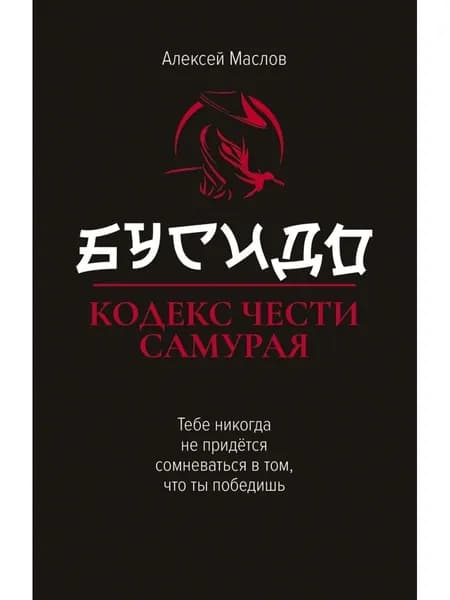 Бусидо:кодекс чести самурая