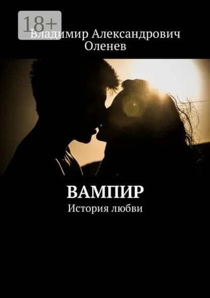Вампир. История любви | Оленев Владимир Александрович | Электронная книга