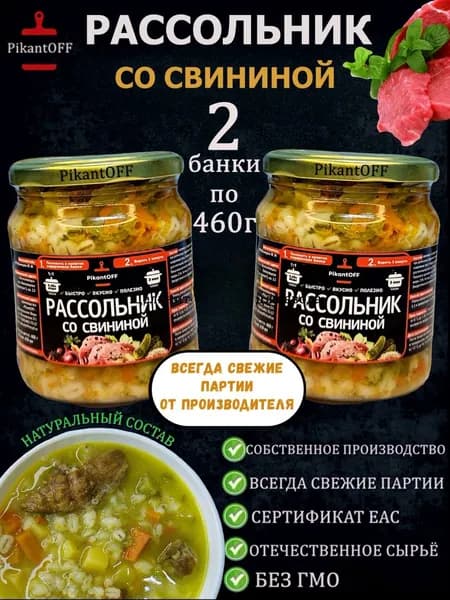 Готовый суп рассольник со свининой 2шт по 460г