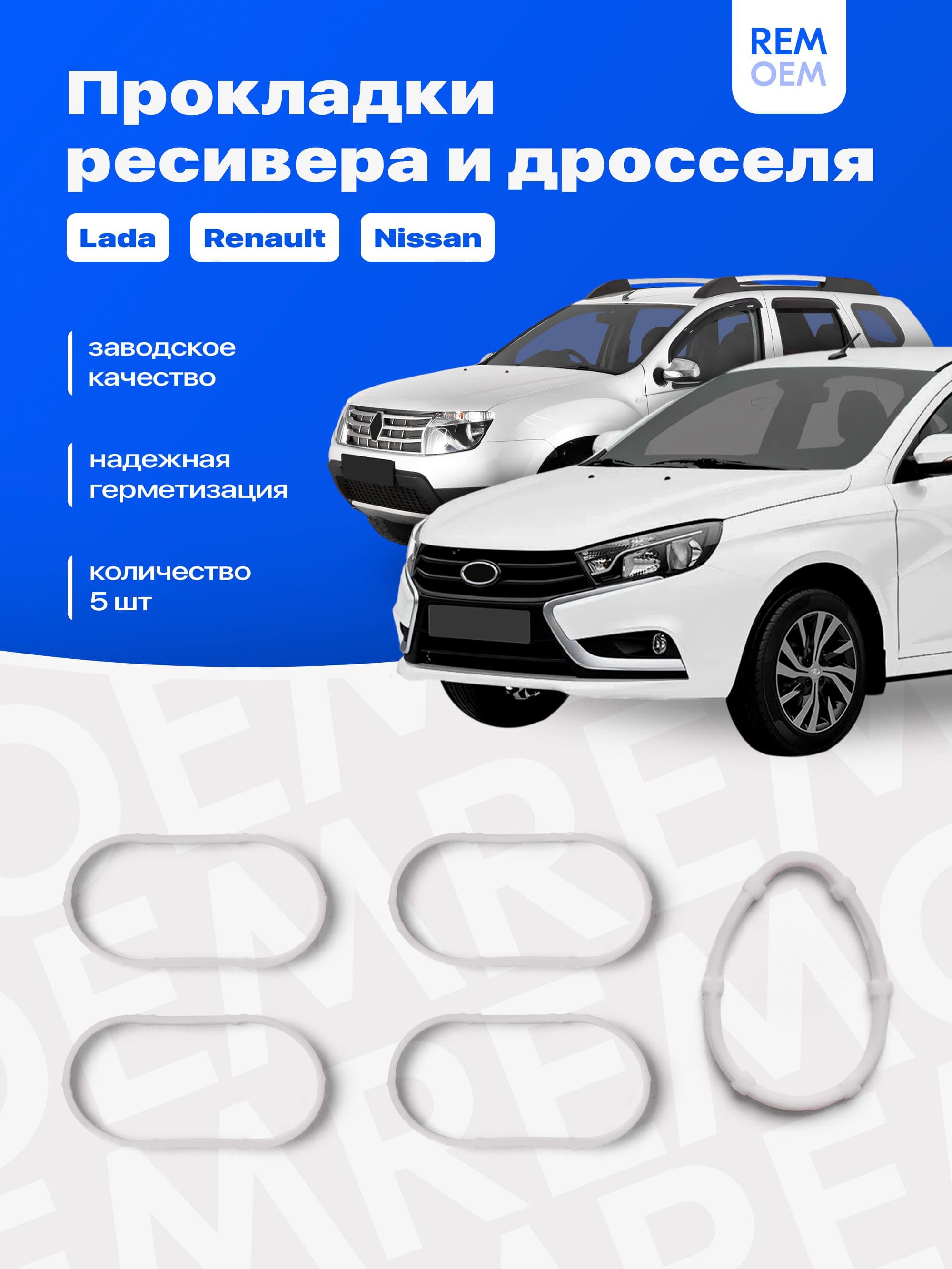Прокладки впускного коллектора и дроссельной заслонки для Лада Ларгус Рено Ниссан, на двигатель 1.6 16 кл K4M, силиконовые 5 шт Remoem / Lada Largus Renault Nissan
