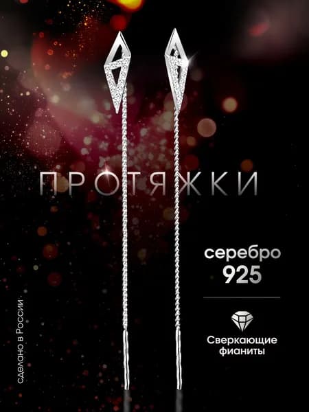Ювелирные серьги протяжки с фианитами серебро 925