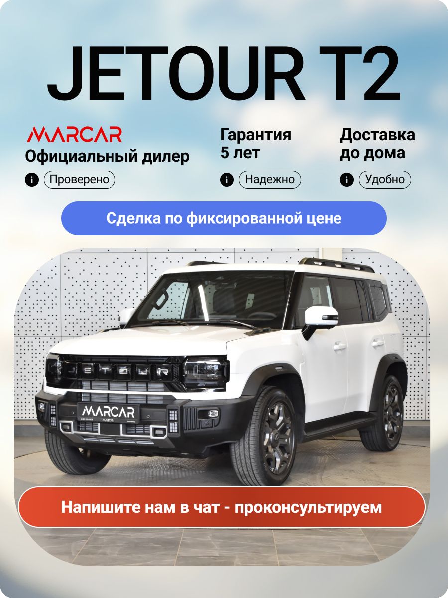 Новый Jetour T2 2.0T 245 л.с. 7DCT 4WD Expedition 2026