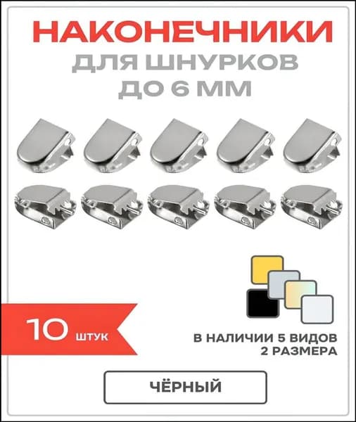 Фиксаторы для шнурков
