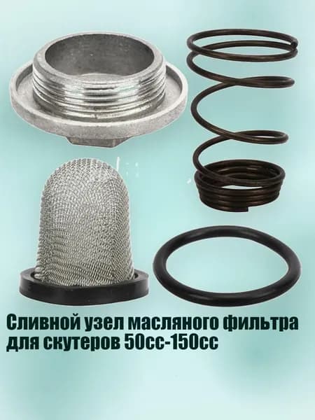 Сливной узел масляного фильтра для скутеров 50cc-150cc
