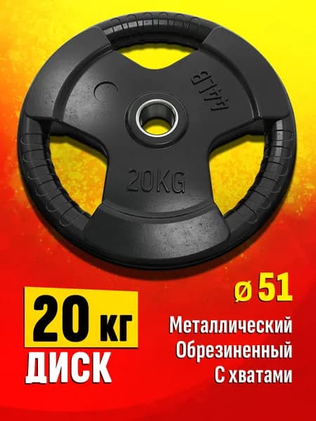 Блин для штанги и гантелей 20 кг - диск для грифа