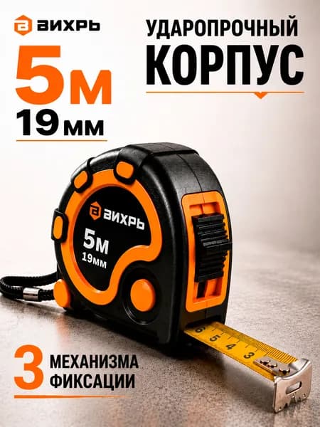 Рулетка измерительная строительная ВИХРЬ 5 м 19 мм, металлическая лента, фиксатор, ударопрочный корпус