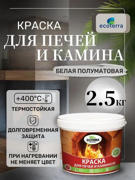 Краска для печей и каминов ECOTERRA 2,5кг, белая, термостойкая до 400 градусов, полуматовая