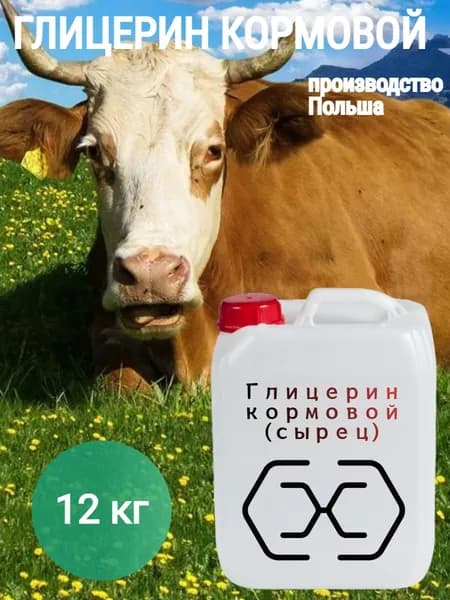 Глицерин кормовой (сырец) 78%, пищевая добавка для животных, кормовая добавка для крупного рогатого скота, для КРС коз и овец 10л/12 кг