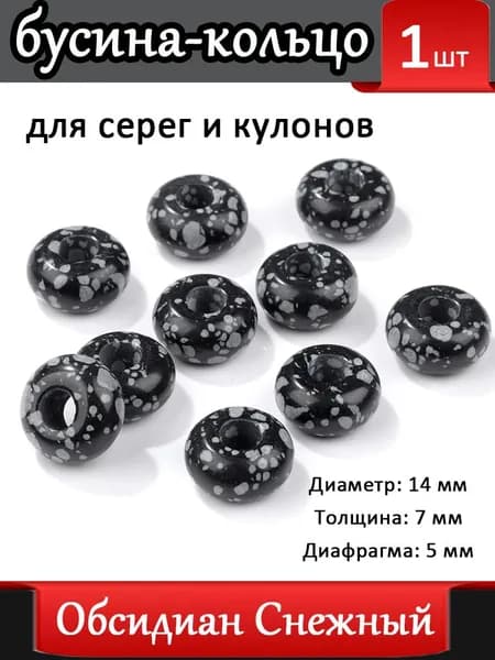 Обсидиан Снежный,Бусины с большим отверстием для серег, Шармы подвески на серьги, Натуральный камень ,14 мм, 1 шт