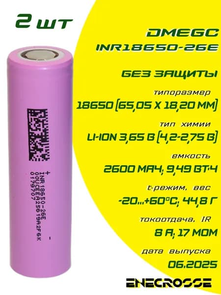 Аккумулятор (2 шт) Li-Ion DMEGC INR18650-26E (без платы защиты, длина 65,2 мм, 3,65/4,2 В, 8 А, 2600 мАч, 18 мОм)