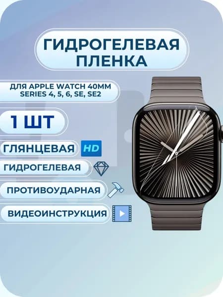 Гидрогелевая пленка на часы Apple Watch / эпл вотч 40мм Series 4, 5, 6, SE, SE2 полиуретановое покрытие