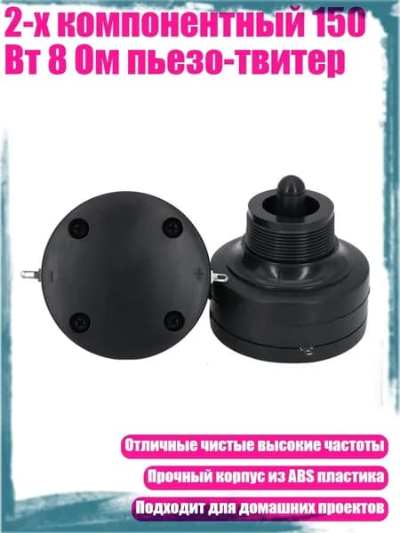 2-х компонентный 150 Вт 8 Ом пьезо-твитер