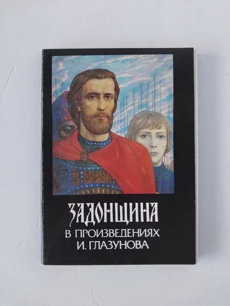 Открытка винтажная. Задонщина в произведениях И. Глазунова (комплект из 24 открыток) 1987 год