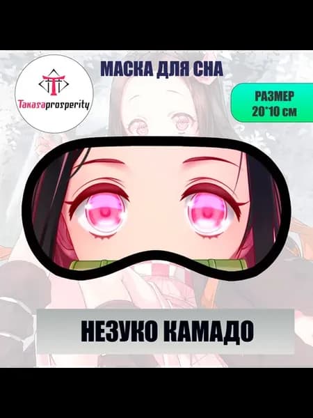 Маски для сна Клинок Рассекающий Демонов Незуко