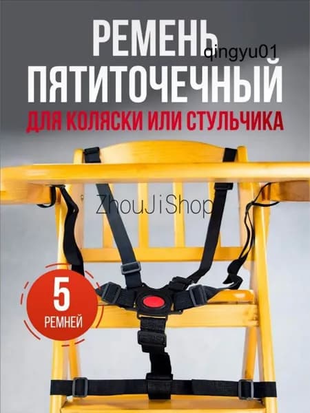 Ремень безопасности для стульчика для кормления, для коляски, для велосипеда, пятиточечный