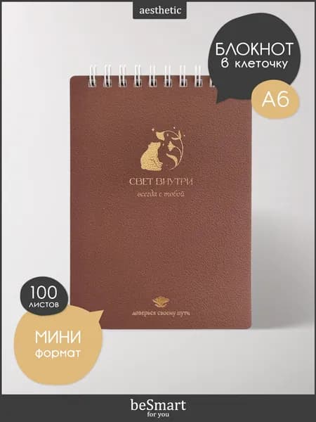 Маленький блокнот для записей на кольцах beSmart "Magic" А6 на 100 листов в клетку