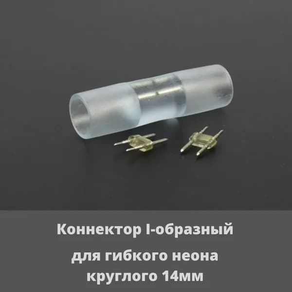 Коннектор для круглого гибкого неона D-14мм I-образный