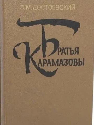 Братья Карамазовы. Книга 2 | Достоевский Федор Михайлович