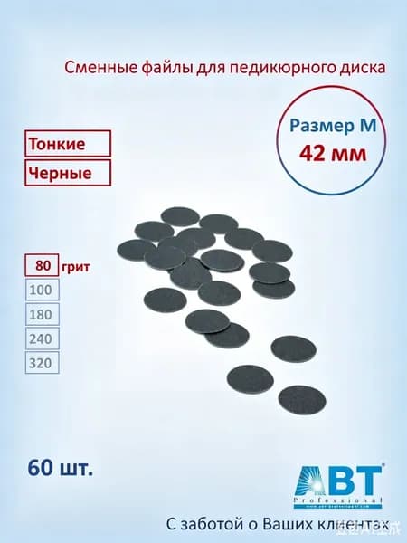 Сменные файлы для педикюра на педикюрный диск, тонкая основа, черного цвета М- 42мм, 80 грит ( 60 шт)