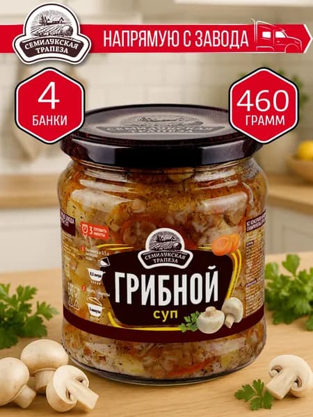 Грибной суп СЕМИЛУКСКАЯ ТРАПЕЗА 460 гр. - 4 шт.