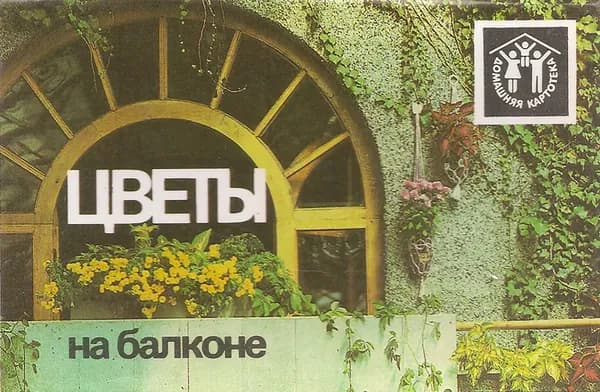 Цветы на балконе (набор из 12 открыток)