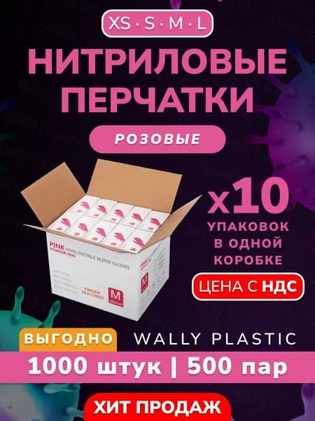 Wally plastic, Перчатки одноразовые, винилово-нитриловые, гипоаллергенные, текстурированные - 1000 шт. (500 пар) Цвет: Розовый ; Размер M
