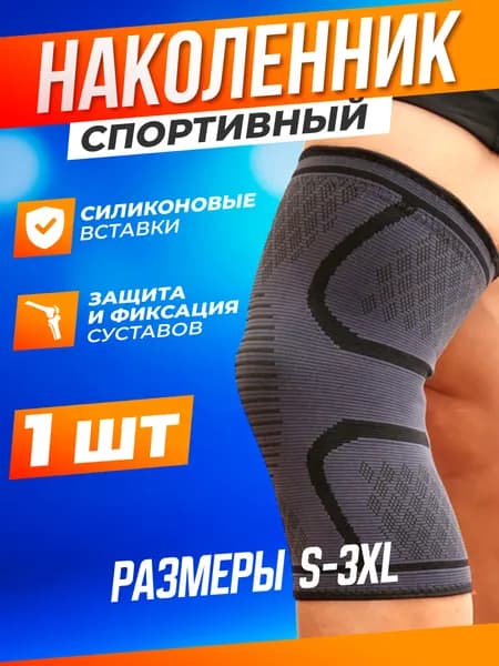 Наколенник ортопедический для коленного сустава 1 шт