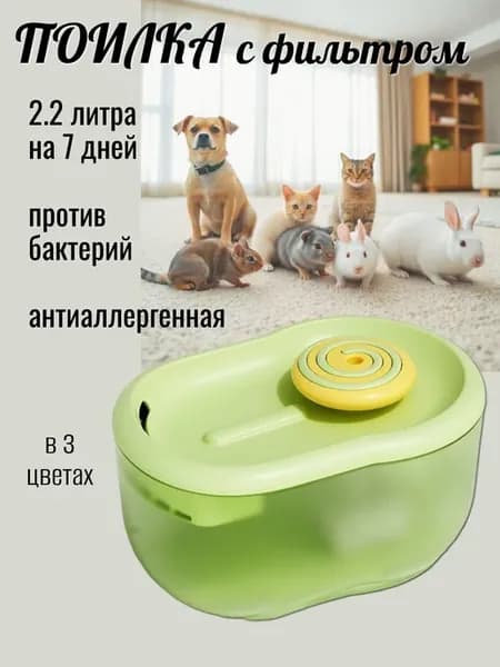Поилка для животных автомат с фильтром электрическая
