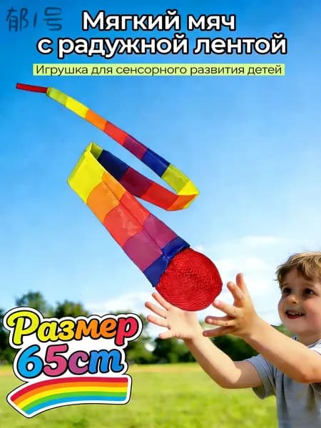 Чувствительные хвостовые мячи для детей 65см, Сенсорные игрушки для развития моторики и координации