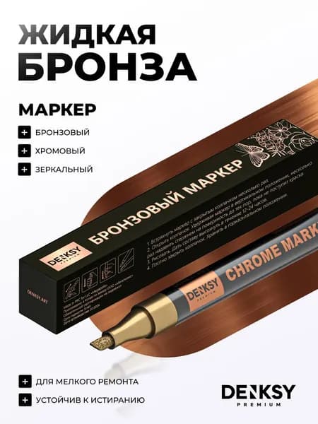 Зеркальный маркер жидкий хром равномерное зеркальное покрытие без подтеков, для творчества и ремонта