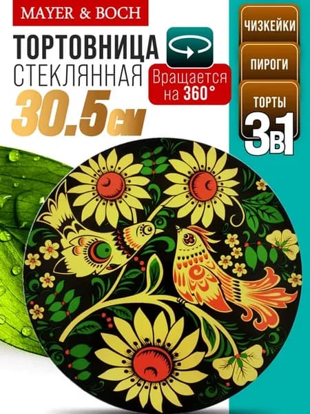 Тортовница вращающаяся подставка для торта 30,5 см