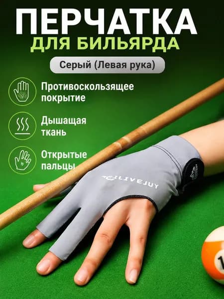 Перчатки для бильярда, размер: Универсальный