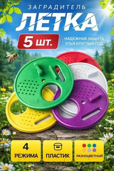 5шт! Заградитель летка премиум/летковый заградитель- 5шт.