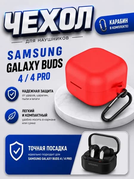 Чехол для наушников Samsung Galaxy Buds 4 / 4 Pro, цвет - красный