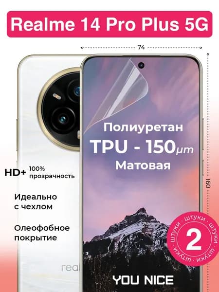 Защитная гидрогелевая пленка на Realme 14 Pro Plus 5G, Реалми 14 Про Плюс, полиуретановая бронепленка, матовая, 2 шт